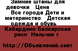 Зимние штаны для девочки › Цена ­ 1 500 - Все города Дети и материнство » Детская одежда и обувь   . Кабардино-Балкарская респ.,Нальчик г.